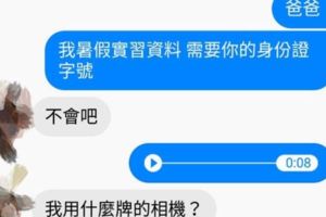 女兒傳訊要身分證字號爸爸卻懷疑是詐騙集團，結果他「用來判斷真假的這一招」根本是開了大絕啊！