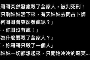 哥哥突然發瘋殺了全家被判死刑，只剩妹妹獨活，佔卜師「妳哥沒瘋，他只殺一個人」只見妹妹冷冷的竊笑...