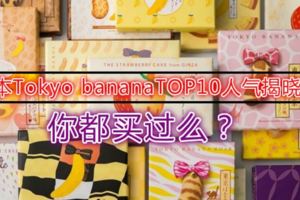 日本TokyobananaTOP10人氣揭曉！你都買過麼？