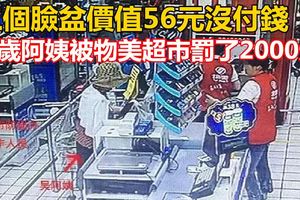 三個臉盆價值56元沒付錢，67歲阿姨被物美超市罰了2000元