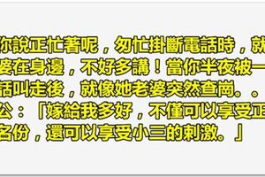 嫁給我「這種職業」不僅可以享受正房的名份，還可以享受「小三的剌激」！！