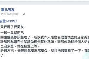 昨天陪男友去他常去的店理髮，洗很久還沒好，我進去看了一眼，馬上決定跟他分手！