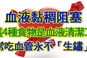 血液黏稠阻塞，這4種食物是血液清潔工，常吃血管永不「生鏽」