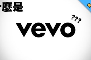 什麼是Vevo