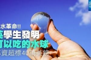 看似玩具的「小水球」其實是給人吃的，而且還能解決寶特瓶問題救地球！