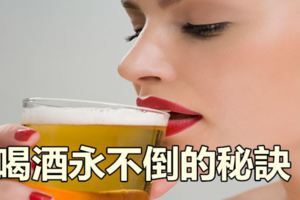 教你喝酒永不倒的秘訣！女生轉給自己和你愛的人...