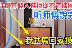 為什麼有錢人鞋櫃從不這樣擺放？聽師傅說完，我立馬回家換了