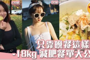 甩肉18kg變網紅美女！只靠晚餐這樣吃1星期減肥餐單公開