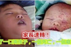 剛發生的慘劇！喝了一口...兩個小孩，一個痴呆一個死亡！（家長速傳）