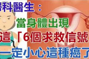 婦科醫生：當女人身體出現這「6個求救信號」，一定小心「這種癌」了！