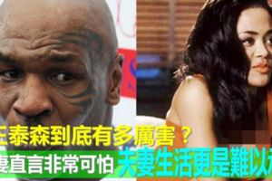 拳王泰森到底有多厲害？前妻直言非常可怕夫妻生活更是難以承受！