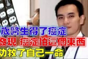 腫瘤醫生自己癌症擴散到全身，最後他發現腫瘤最怕【這個】成功救自己一命！