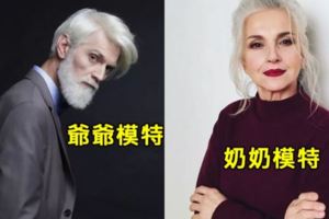 別人都簽一堆小鮮肉、網紅臉，他們卻只簽「超過45歲的模特兒」，看到這些模特‥‥網友瞬間懂了！