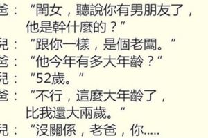 全台灣都暈了。父親問女兒為什麼要交54歲的男友，誰知女兒這樣回答。。。老爸差點當場暴斃。。。！