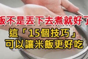 什麼？飯不是丟下去煮就好了，這「15個技巧」可以讓米飯更好吃，每天煮飯也未必知道！