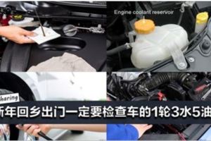 新年回鄉出門一定要檢查車的1輪3水5油！檢查完再出發