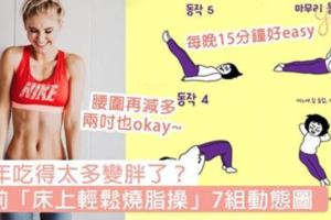 新年吃得太多變胖了？睡前「床上輕鬆燒脂操」7組動態圖，腰圍再減多兩吋也okay！