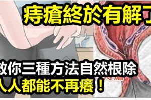 有救了！教你三種方法自然根除「痔瘡」，人人都不再癢！隻要簡單幾分鐘...