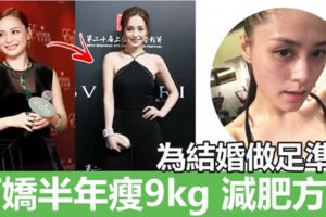 跟著準新娘子學減肥阿嬌減肥方法大公開