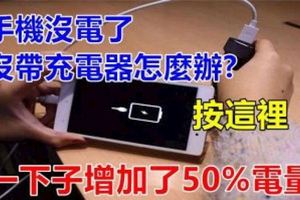 手機沒電了，沒帶充電器怎麼辦?教你一招，按這裡!瞬間增加電量！一定要收藏！