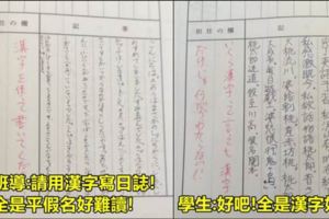 教師要求學生日誌裡寫漢字「於是超狂學生重寫了只有漢字的日誌