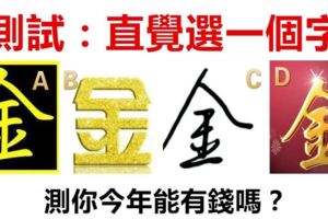 心理測試：直覺選一個字，哪個最金光閃閃，測你今年能有錢嗎？