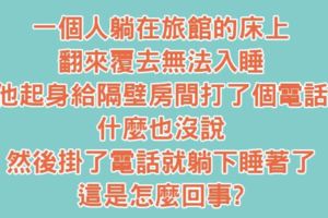 8道腦筋急轉彎：大家幾乎都做錯第7題了做了1年，還是不會做？