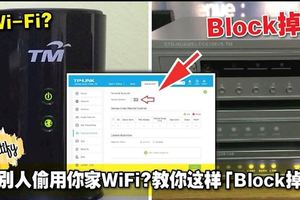 懷疑別人偷用你家WiFi而變慢？教你這樣「Block掉他」！