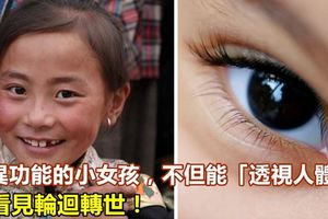 特異功能的小女孩，不但能「透視人體」，還看見輪迴轉世！