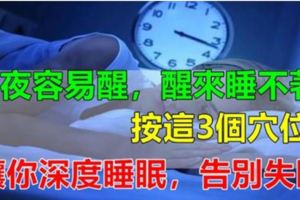 半夜容易醒，醒來睡不著？按這三個穴位，讓你深度睡眠，晚上睡的香！