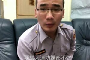 花蓮警察用「超流利的爆笑台語」宣導反詐騙　求鄉親「賣溝哄狼騙」網友重播好幾遍