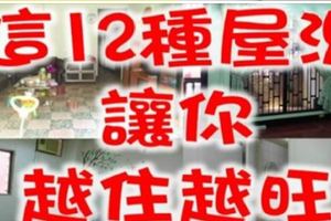 這12種屋子讓你越住運勢越旺！每個人都必須知道