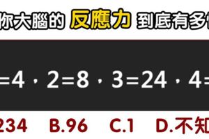 趣味測試：一道題，測你大腦反應能力有多快！