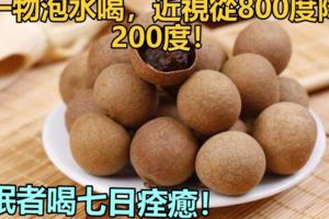 ＂這一物＂泡水喝，近視從800度降到200度！失眠者喝七日痊癒！99%人都不懂正確煮法！