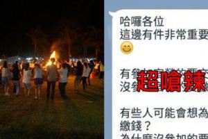 南部大學生新生宿營被起底...他爆料繫上強制參加黑幕！不去多繳600嗆：應該的！