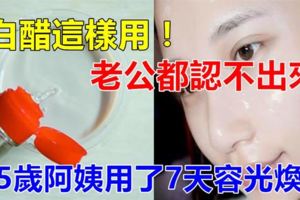 白醋其實蘊藏著美容護膚秘密。只需巧妙利用，可以讓45歲阿姨容顏煥發皮膚嫩得像寶寶。想擁有漂亮肌膚的你快試一試這簡單妙方！！！