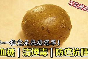 這小小一粒竟是抗癌冠軍！它可穩血糖、清煙毒、防癌抗腫瘤，不吃虧大了哦！