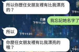 牡羊女友問「歷任女友有比我漂亮嗎」　呆男友「忘記求生」的回答果然悲劇了