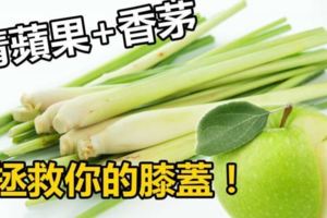 膝蓋疼痛必學！香茅加蘋果燉水喝，可幫助膝蓋軟骨重生！