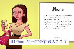 9個現代社會對我們施加的虛假價值觀，誰說用iPhone的一定是有錢人？？？