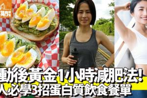 養成易瘦體質！懶人必學3招「運動後黃金1小時減肥法」飲食餐單