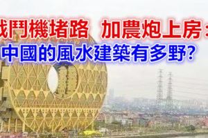 戰鬥機堵路，加農炮上房：中國的風水建築有多野？