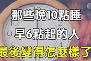 那些晚10點睡、早6點起的人，最後都怎麼樣了？