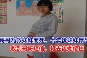 哥哥為救妹妹而死，十年後妹妹懷孕，收到哥哥簡訊，打去後她傻住