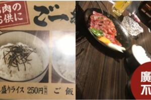 到燒肉店點了「一碗白飯250」店員送上「廣告不實白飯」他傻眼…嘴角忍不住上揚XD