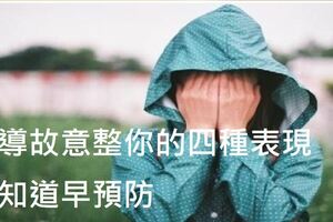 領導故意整你的四種表現，早知道早預防