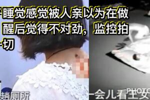 女子睡覺感覺被人親以為在做夢，醒後覺得不對勁，監控拍下一切！