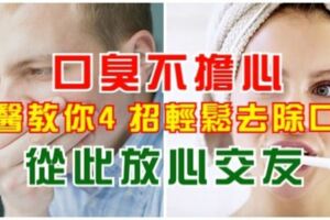 口臭不擔心，中醫教你4招輕鬆去除口臭，從此放心交友！