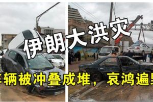 伊朗大洪災，車輛被沖疊成一堆