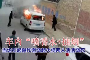 朋友圈熱傳！車內「噴香水+抽煙」引起爆炸致人死亡？奉勸女士們千萬不要在車內噴香水